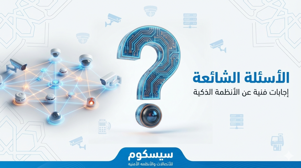 alt="أسئلة شائعة تقنية عن كاميرات Hikvision، أنظمة إنذار BOSCH، شبكات Cisco، أنظمة POS - دليل سيسكوم "